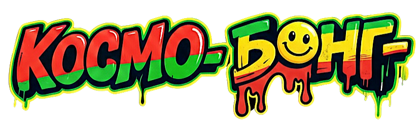 КОСМО БОНГ - коллекционные бонги | Гроу | КБД (cbd)